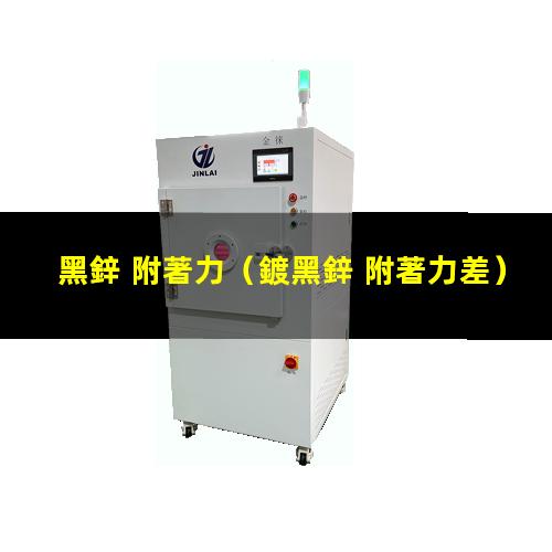 黑鋅 附著力